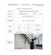 江苏新越沥青有限公司职业病危害现状评价报告