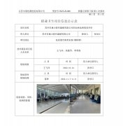 苏州市康力骨科器械有限公司职业病危害现状评