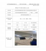 江苏安科瑞电能服务股份有限公司职业病危害现