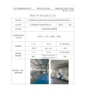 江苏荷普医疗科技股份有限公司职业病危害控制