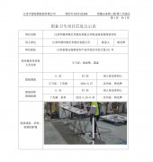 江苏华展环境艺术股份有限公司职业病危害现状