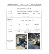 江阴市鑫栋橡塑制品有限公司职业病危害现状评
