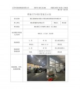 镇江泰福机电有限公司职业病危害现状评价报告