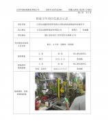 江苏运达精密零部件有限公司职业病危害现状评
