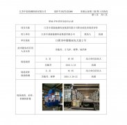 江苏中基新能源科技集团有限公司职业病危害现