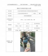 江苏金申医药科技有限公司职业病危害现状评价