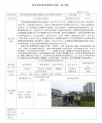 苏州祺添新材料股份有限公司安全现状评价报告