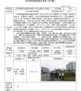 苏州祺添新材料股份有限公司安全现状评价报告