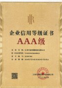 企业AAA信用等级证书