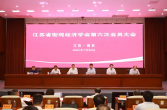 江苏省宏观经济学会第六次会员大会胜利召开