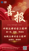 喜报 | 热烈祝贺我公司5人通过注册安全工程师资