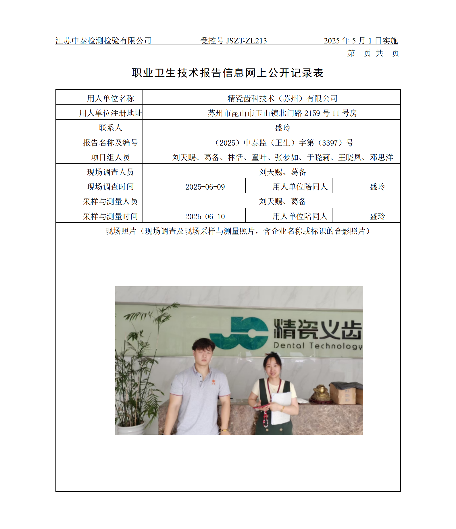 精瓷齿科技术（苏州）有限公司