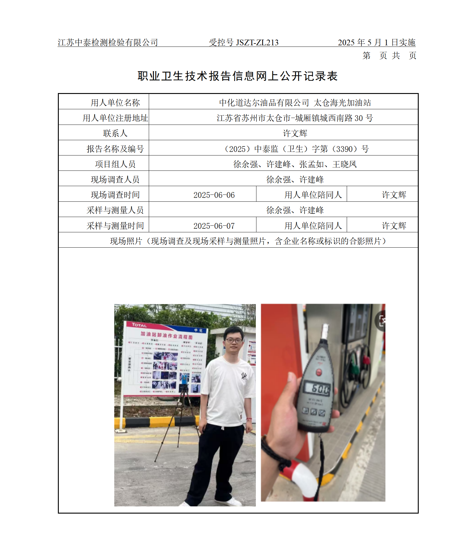 中化道达尔油品有限公司 太仓海光加油站