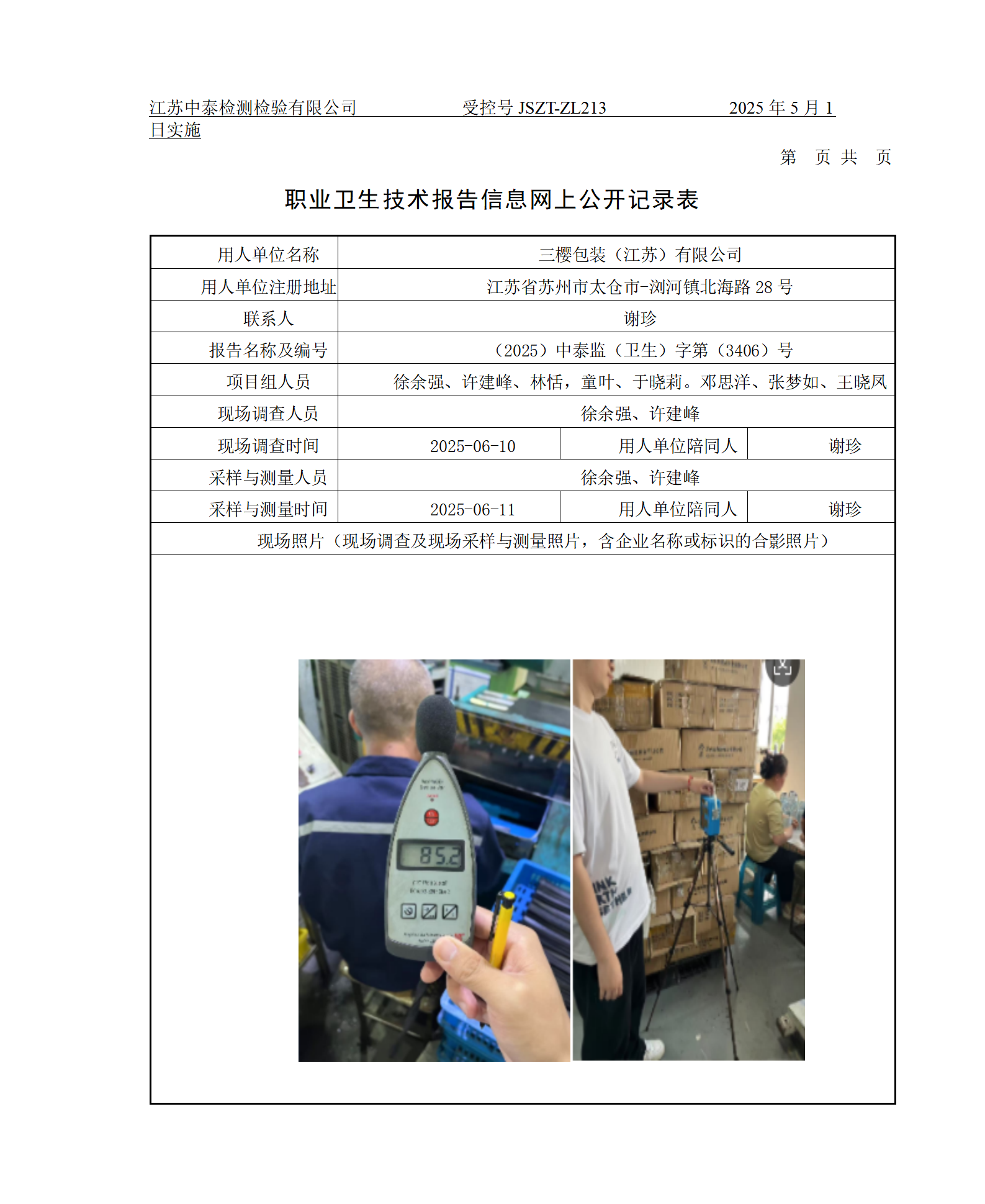 三樱包装（江苏）有限公司