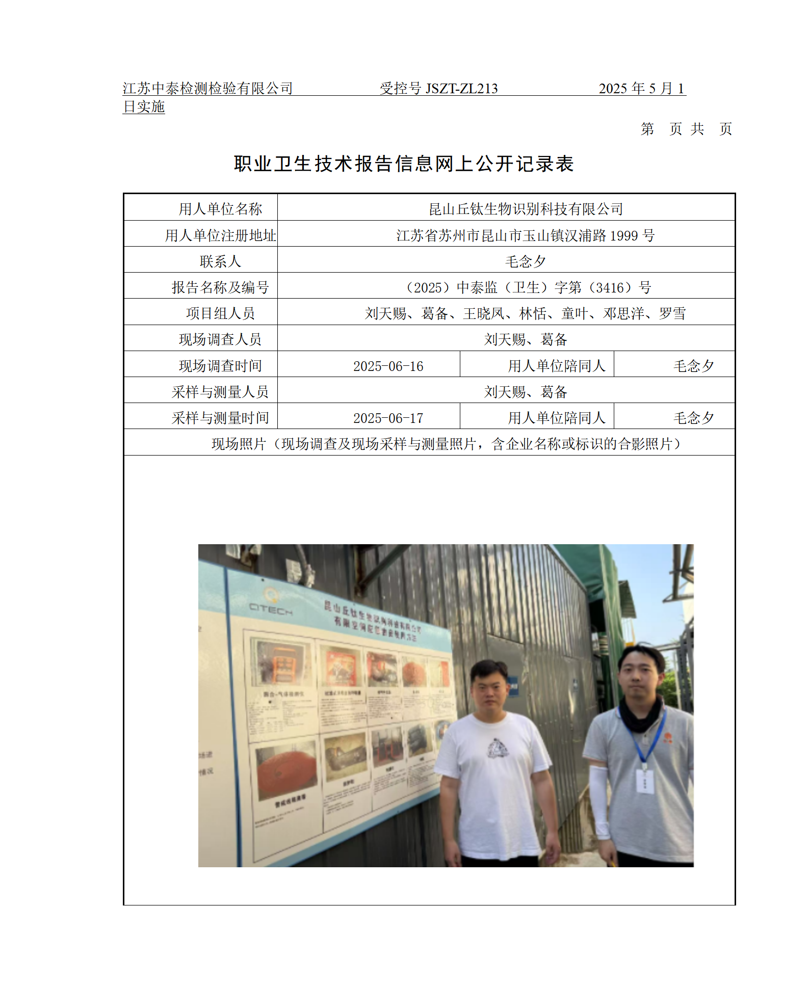 昆山丘钛生物识别科技有限公司