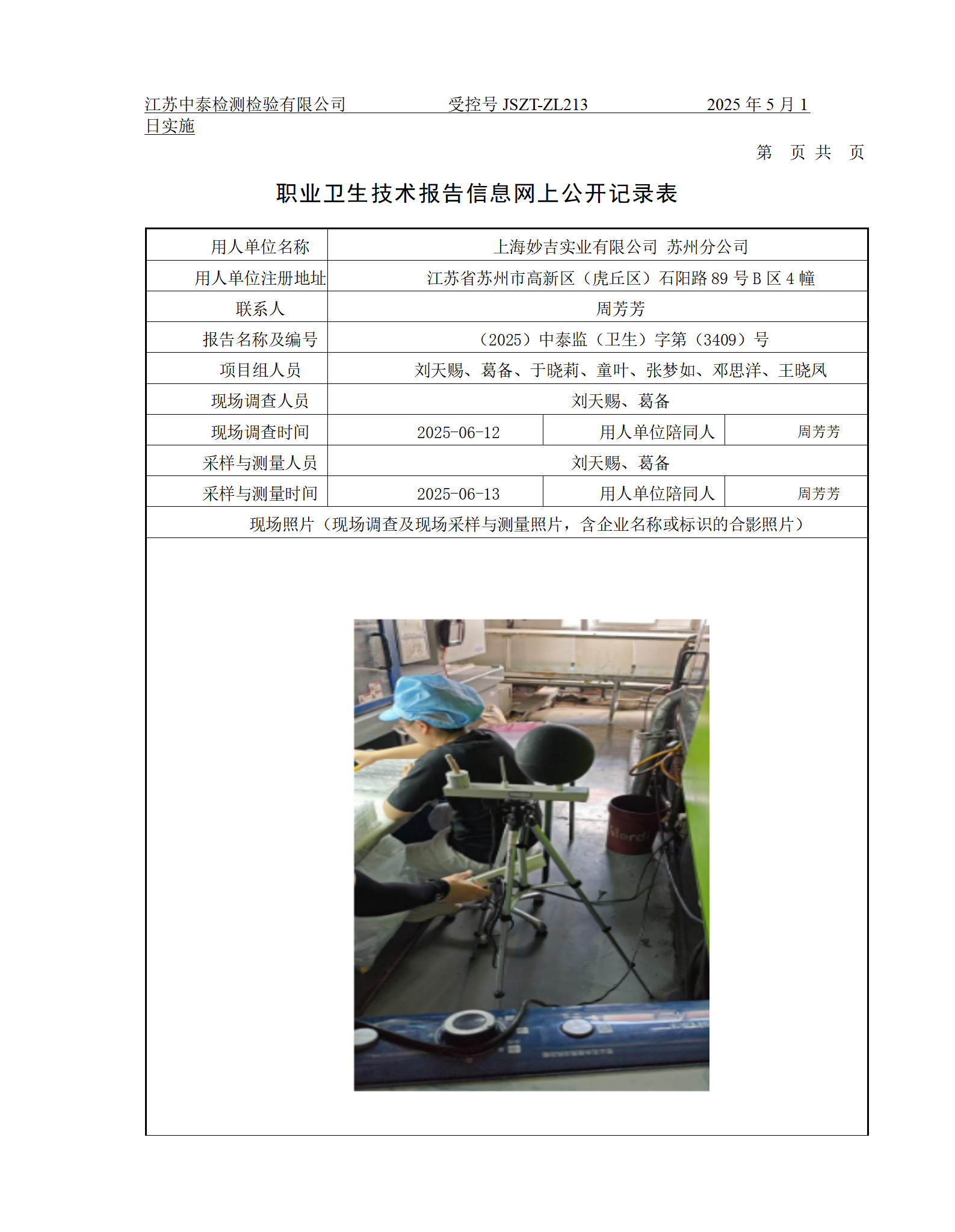 上海妙吉实业有限公司 苏州分公司