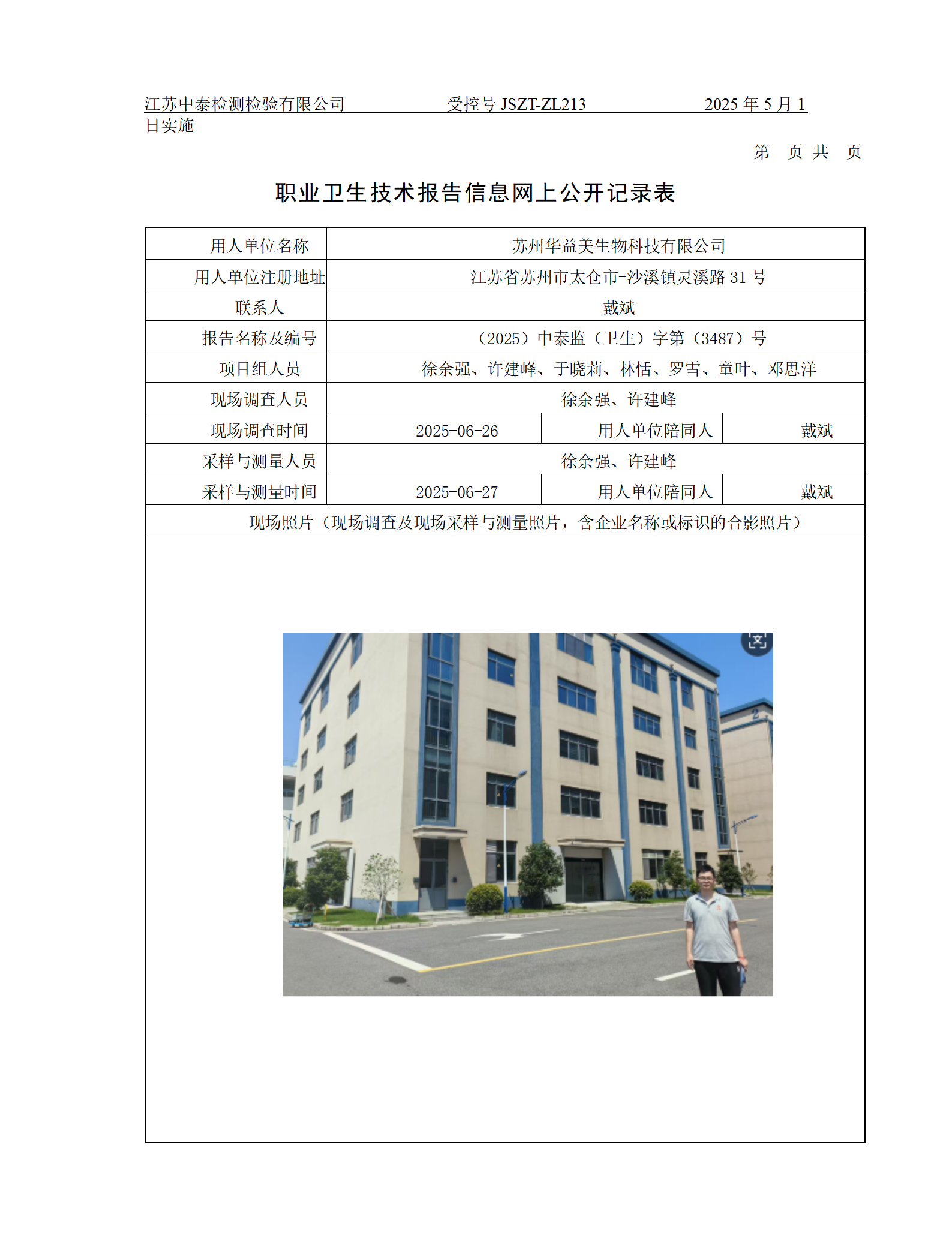 苏州华益美生物科技有限公司