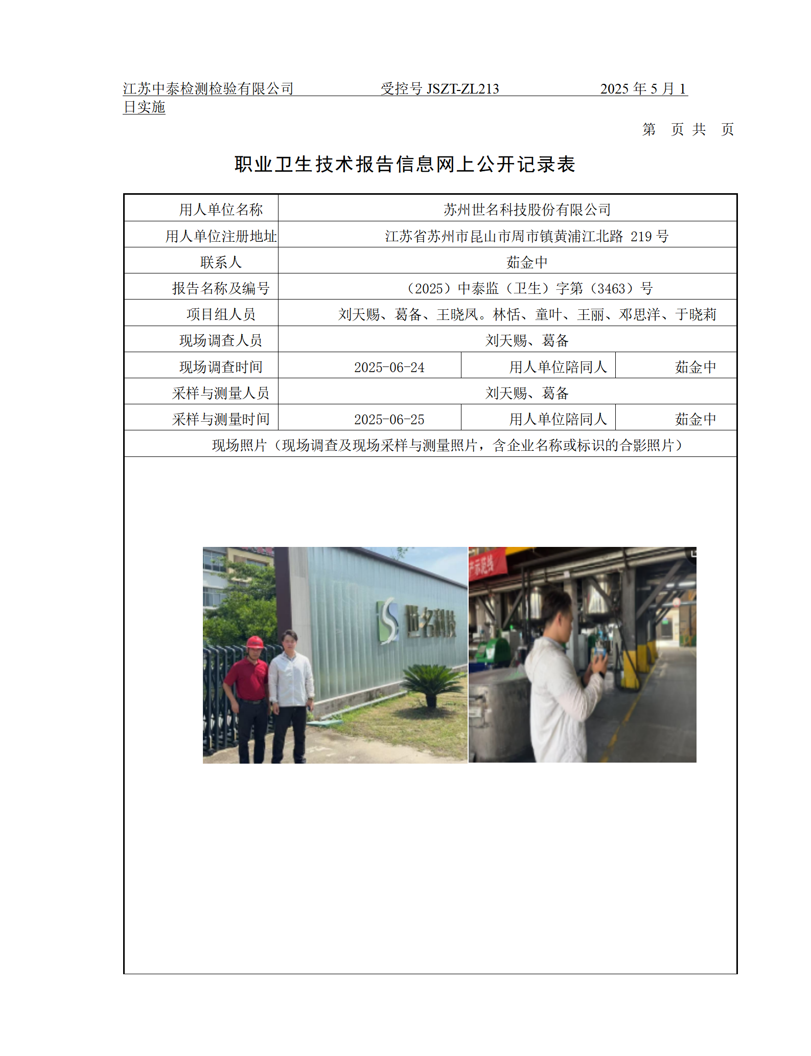 苏州世名科技股份有限公司
