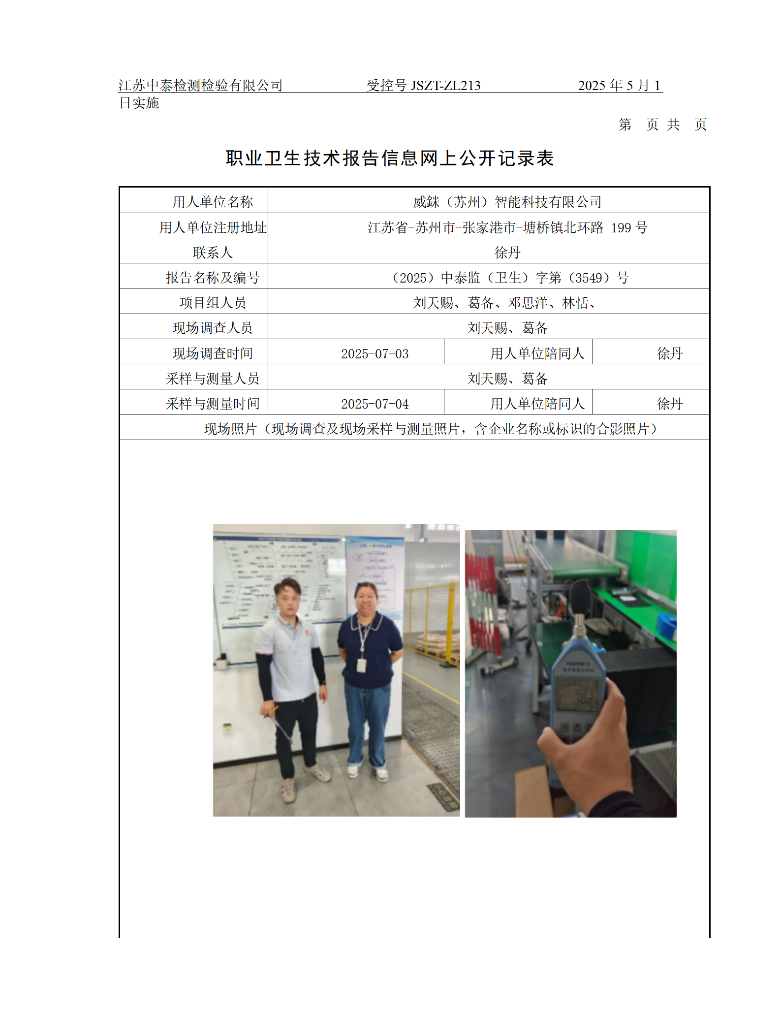 威銤（苏州）智能科技有限公司