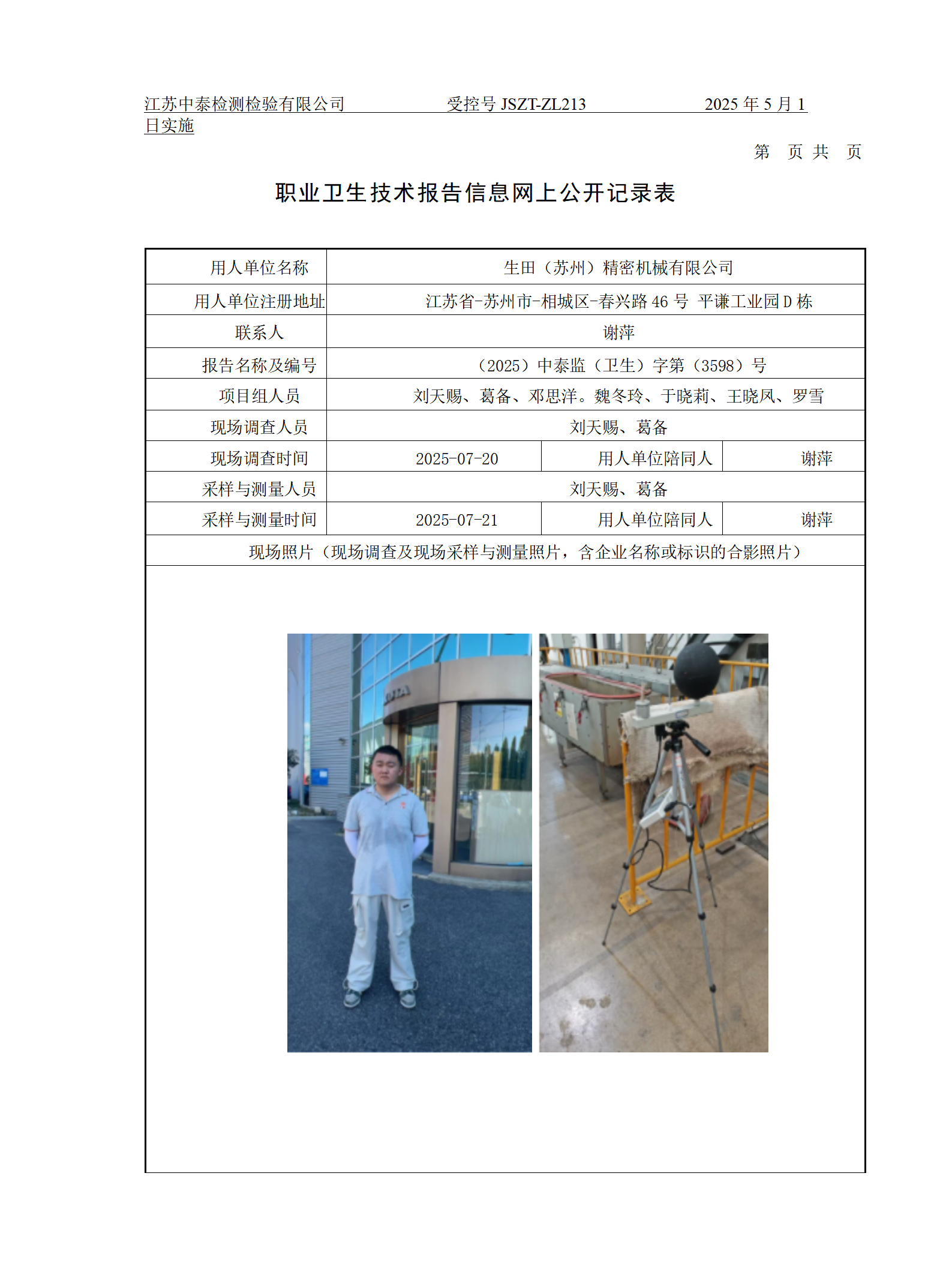 生田（苏州）精密机械有限公司
