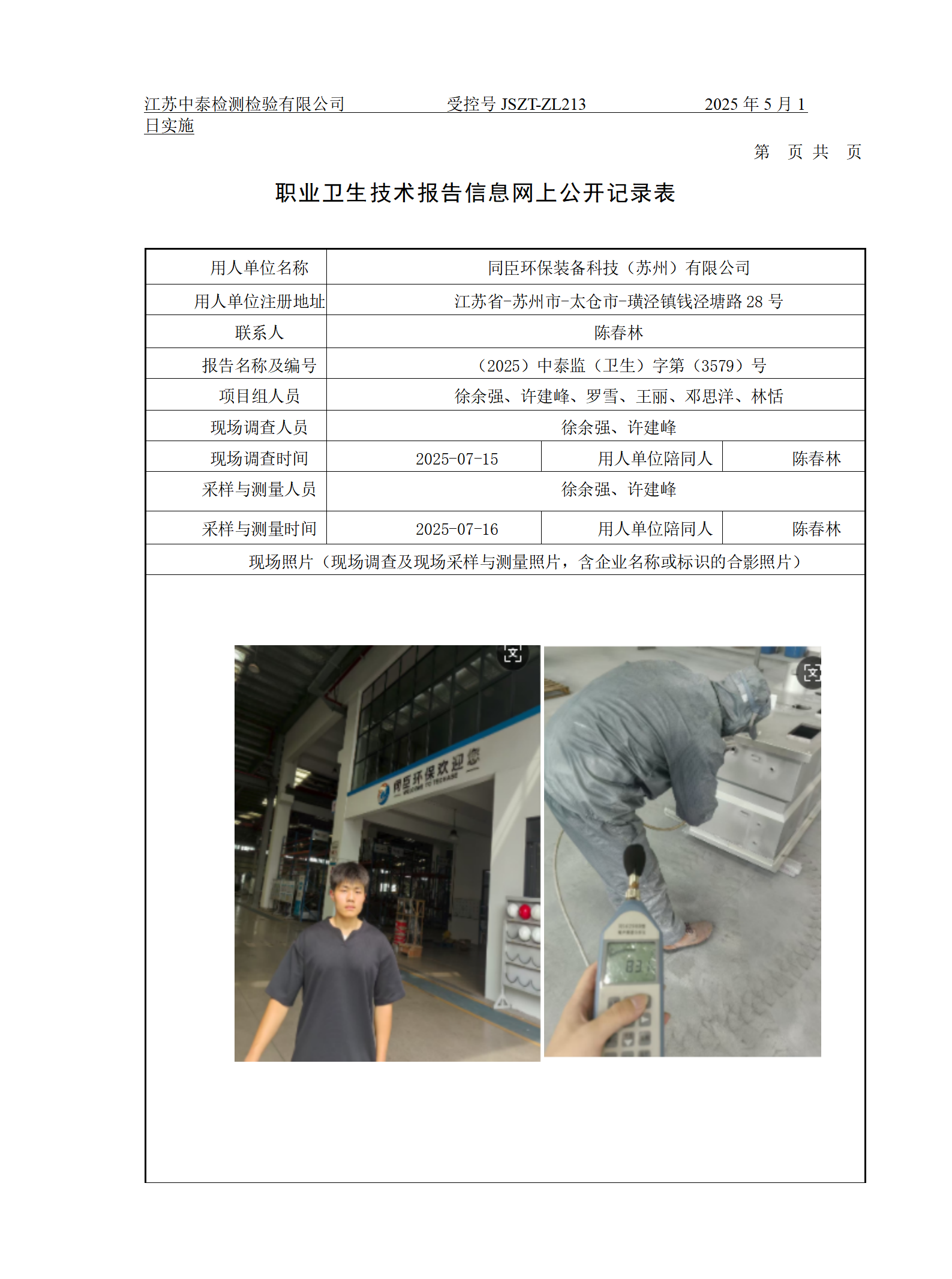 同臣环保装备科技（苏州）有限公司