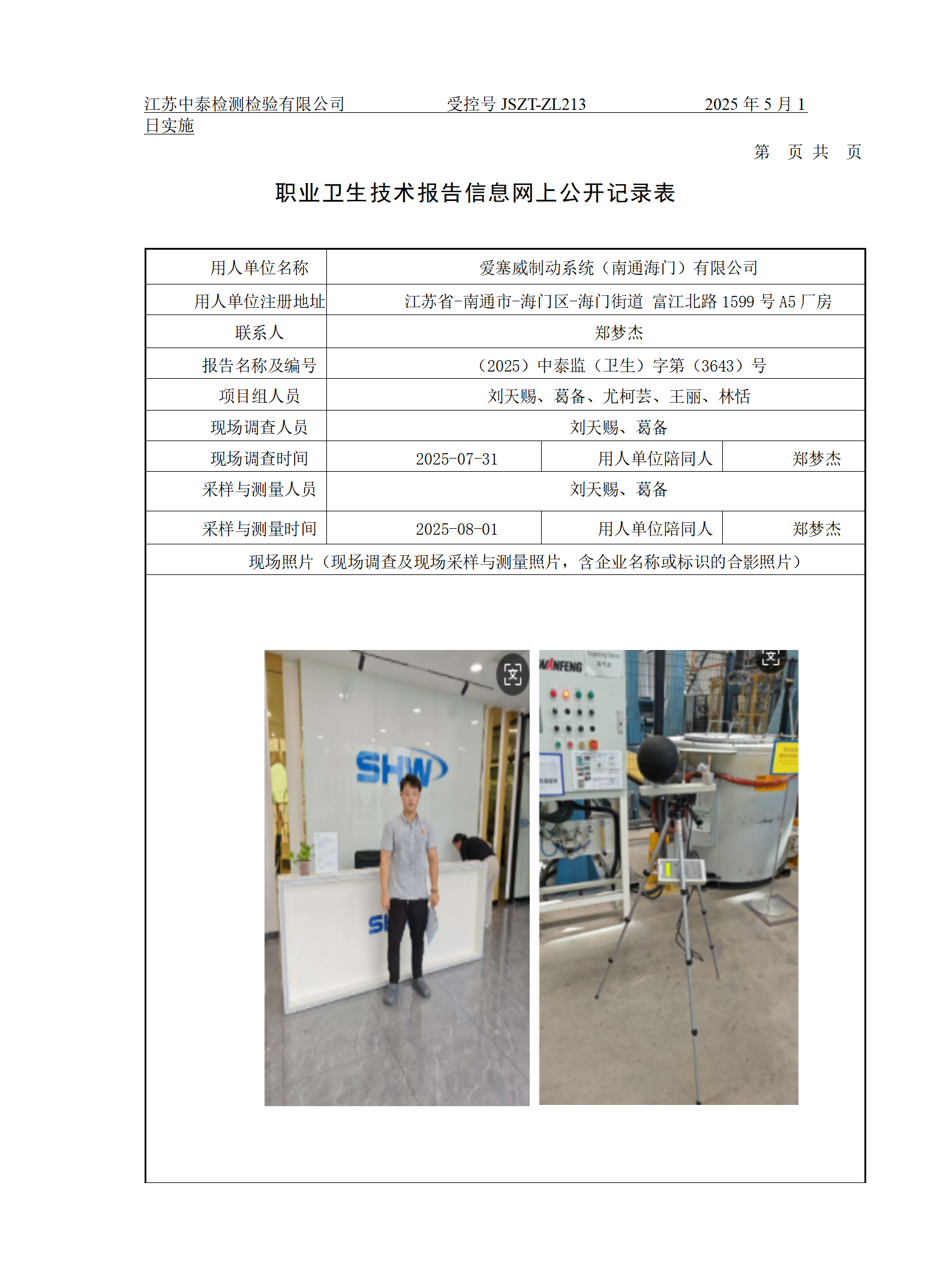 爱塞威制动系统（南通海门）有限公司