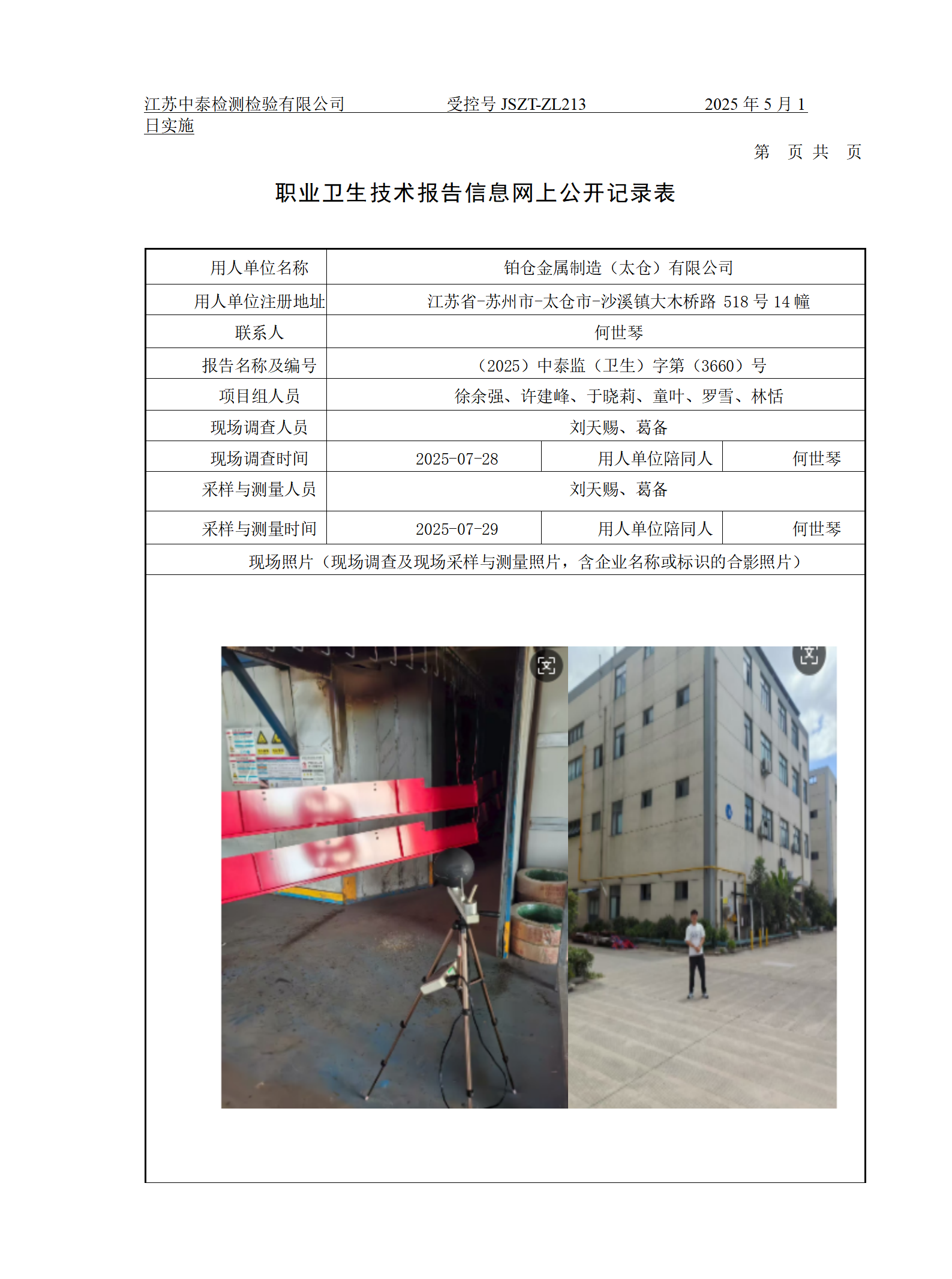铂仓金属制造（太仓）有限公司