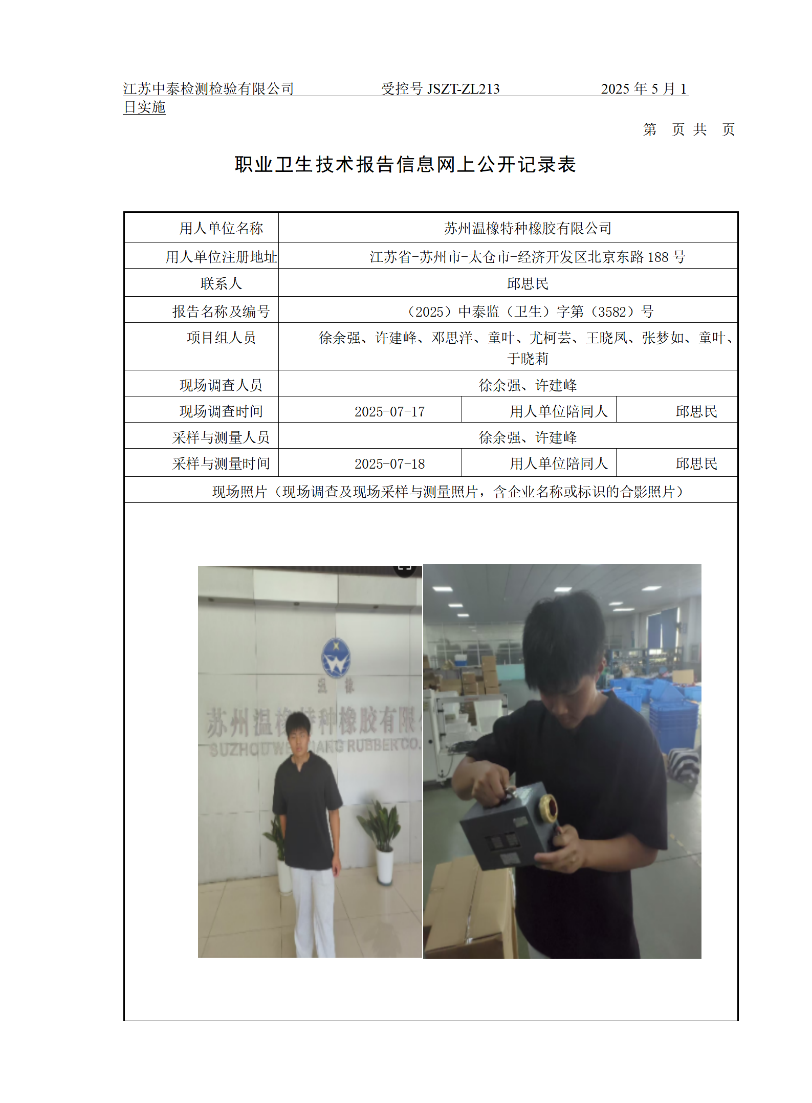 苏州温橡特种橡胶有限公司