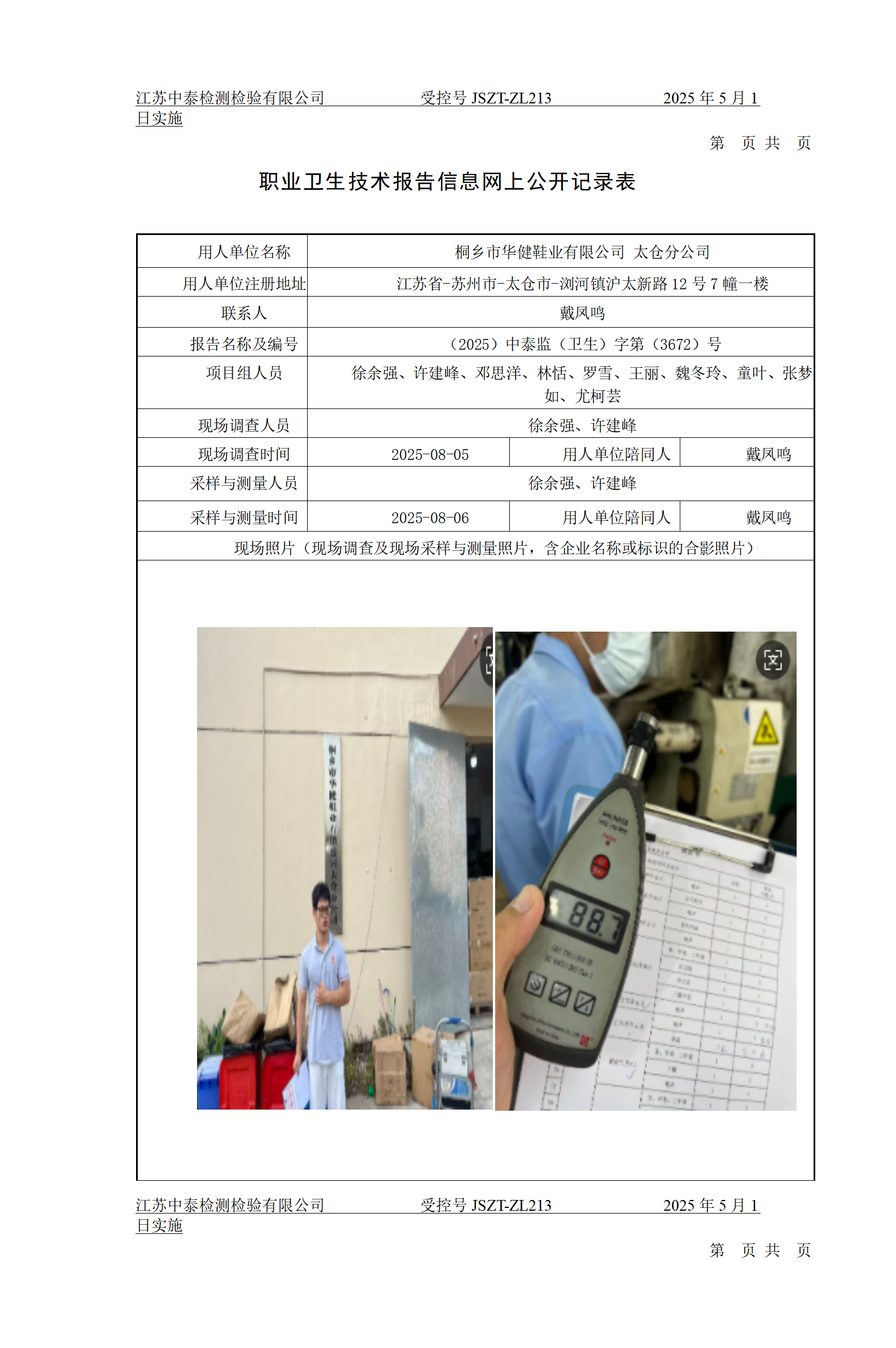 桐乡市华健鞋业有限公司 太仓分公司