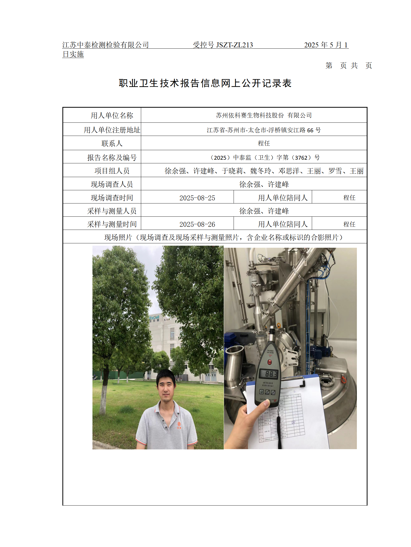 苏州依科赛生物科技股份 有限公司