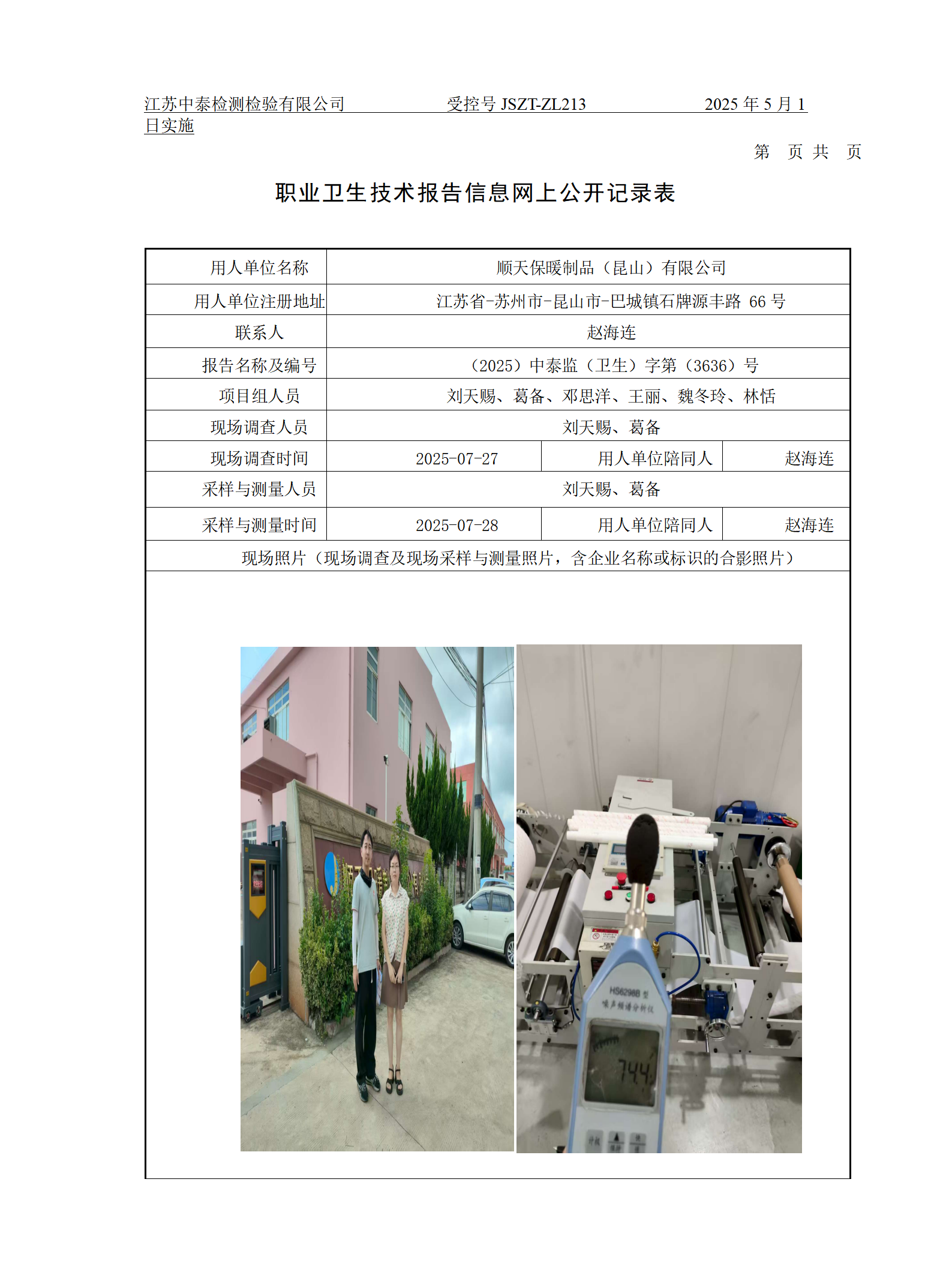 顺天保暖制品（昆山）有限公司