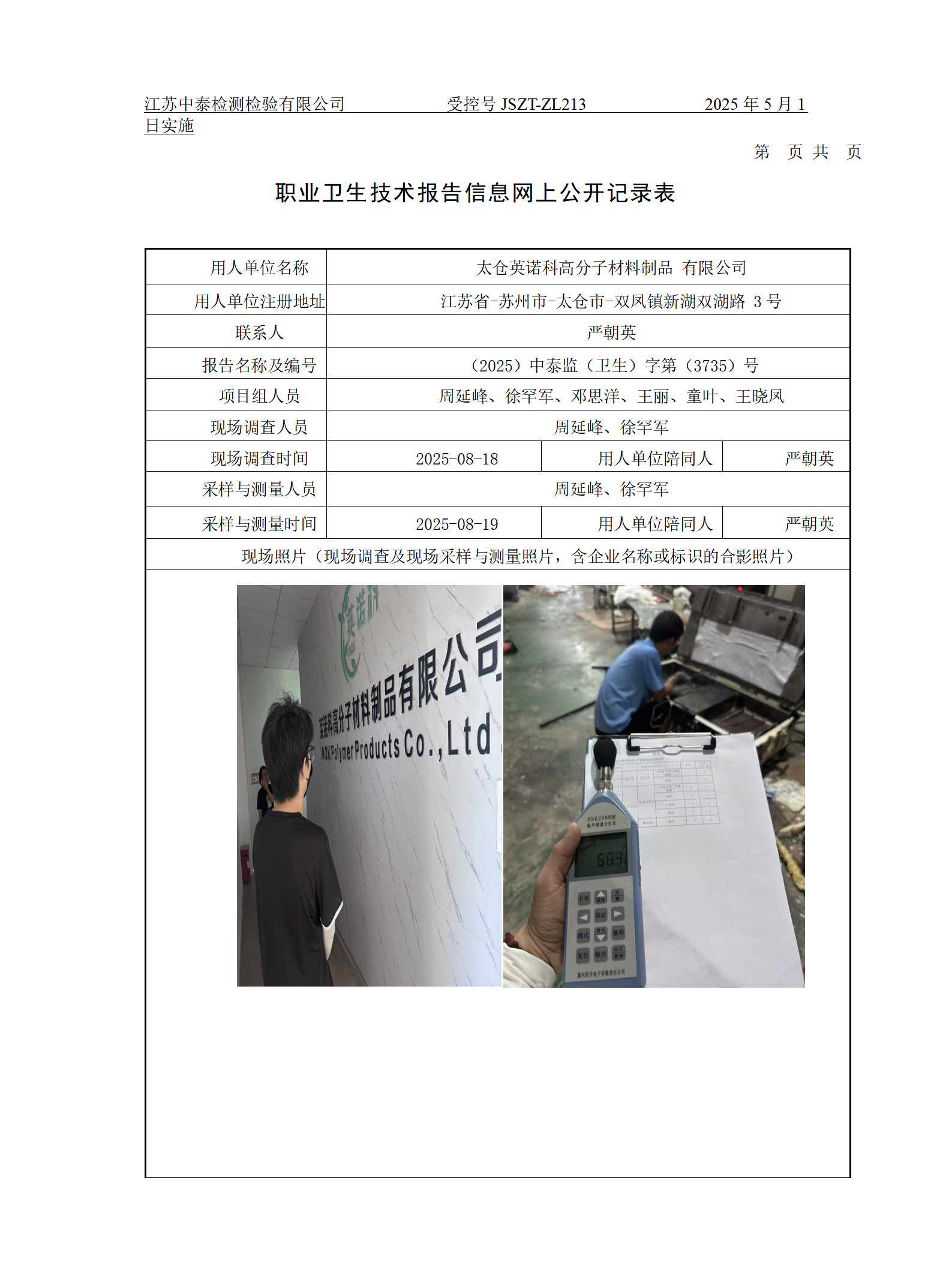 太仓英诺科高分子材料制品 有限公司