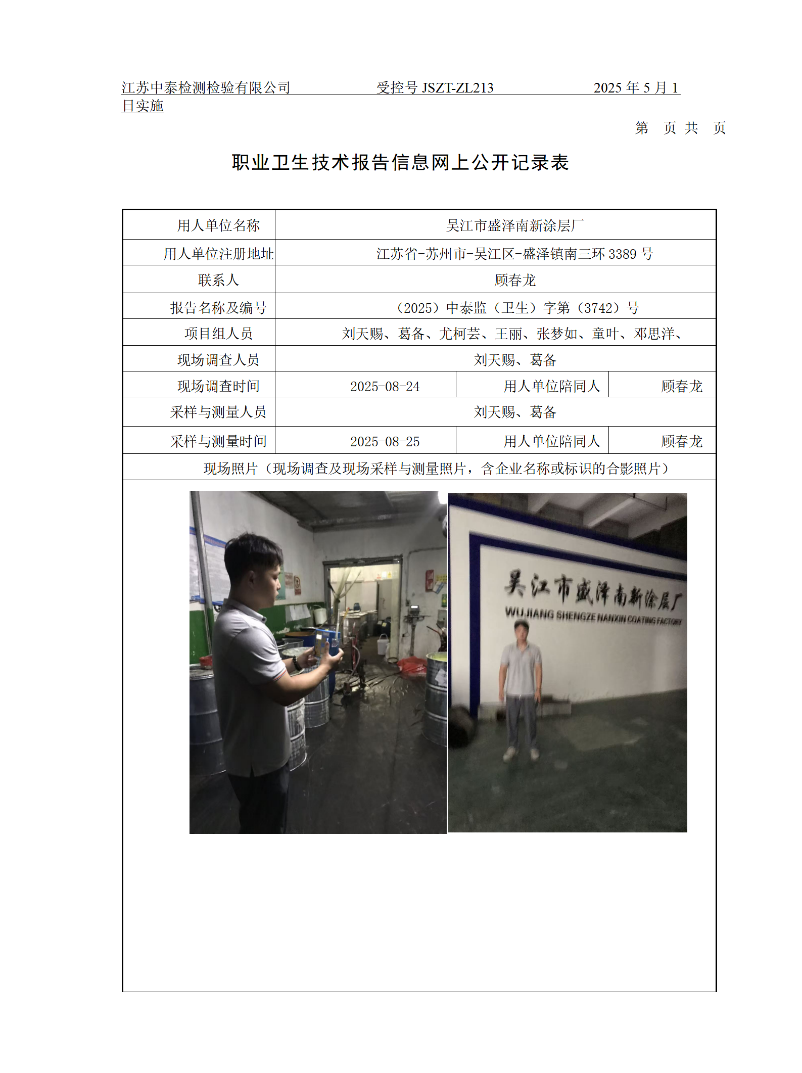 吴江市盛泽南新涂层厂