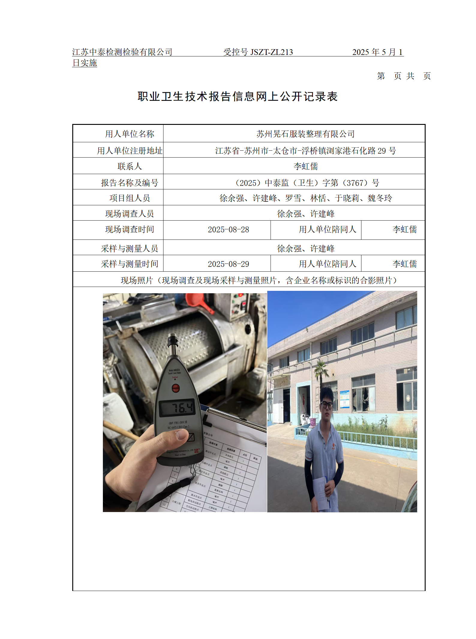 苏州晃石服装整理有限公司