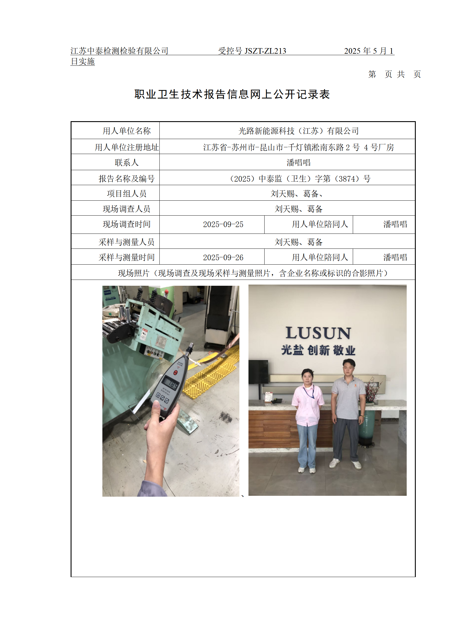 光路新能源科技（江苏）有限公司