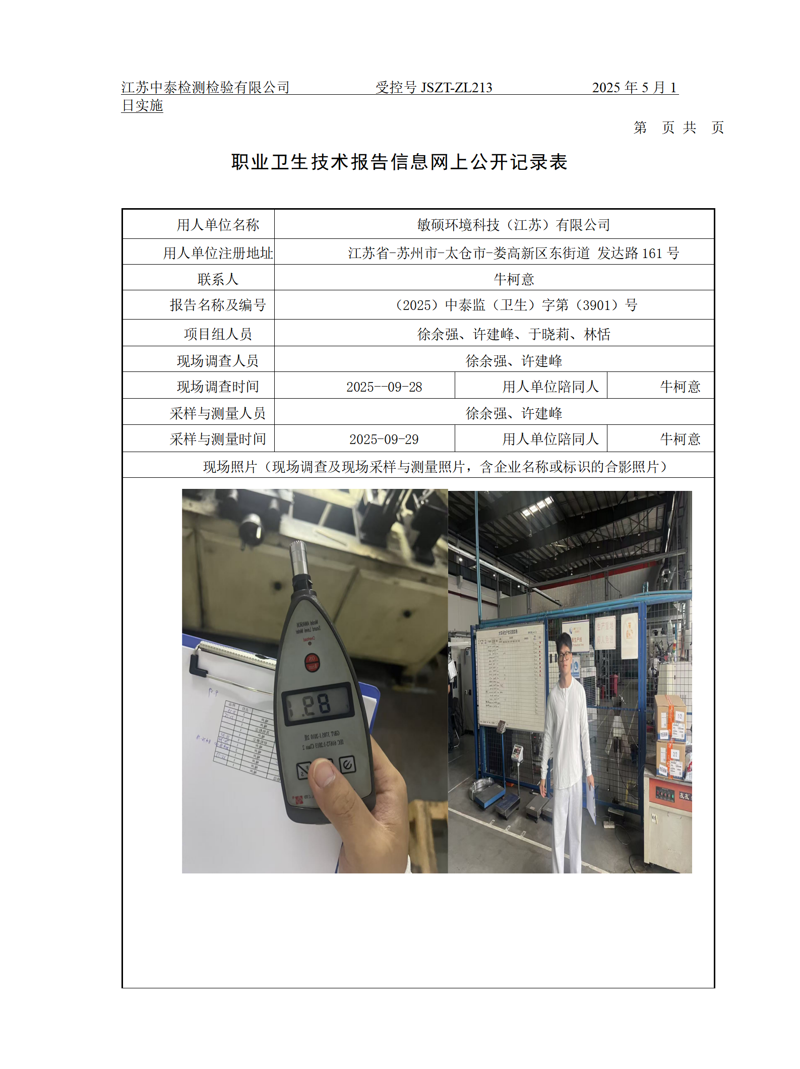 敏硕环境科技（江苏）有限公司