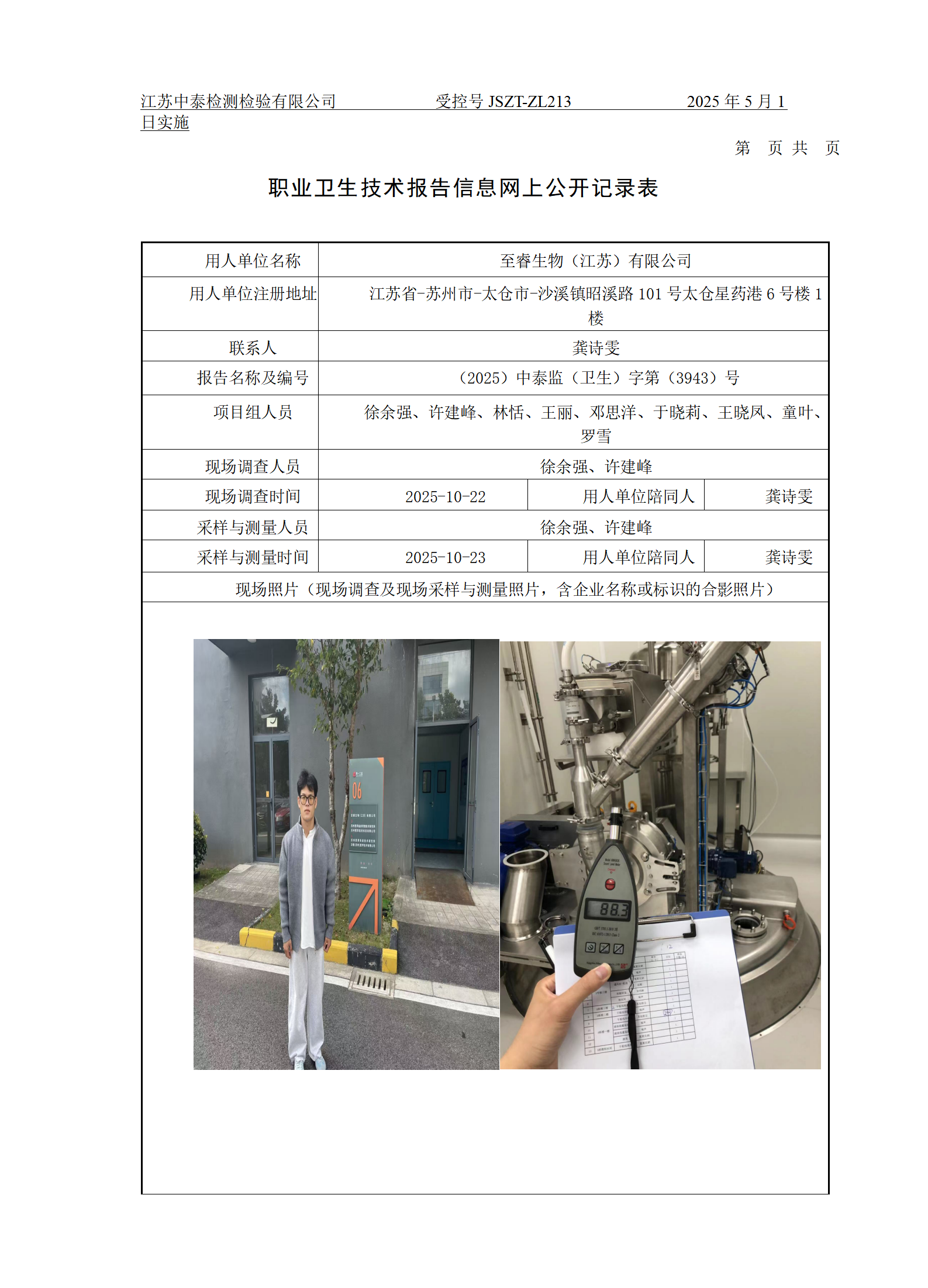 至睿生物（江苏）有限公司