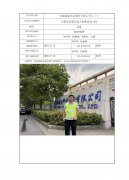 无锡锡南科技股份有限公司(二厂)