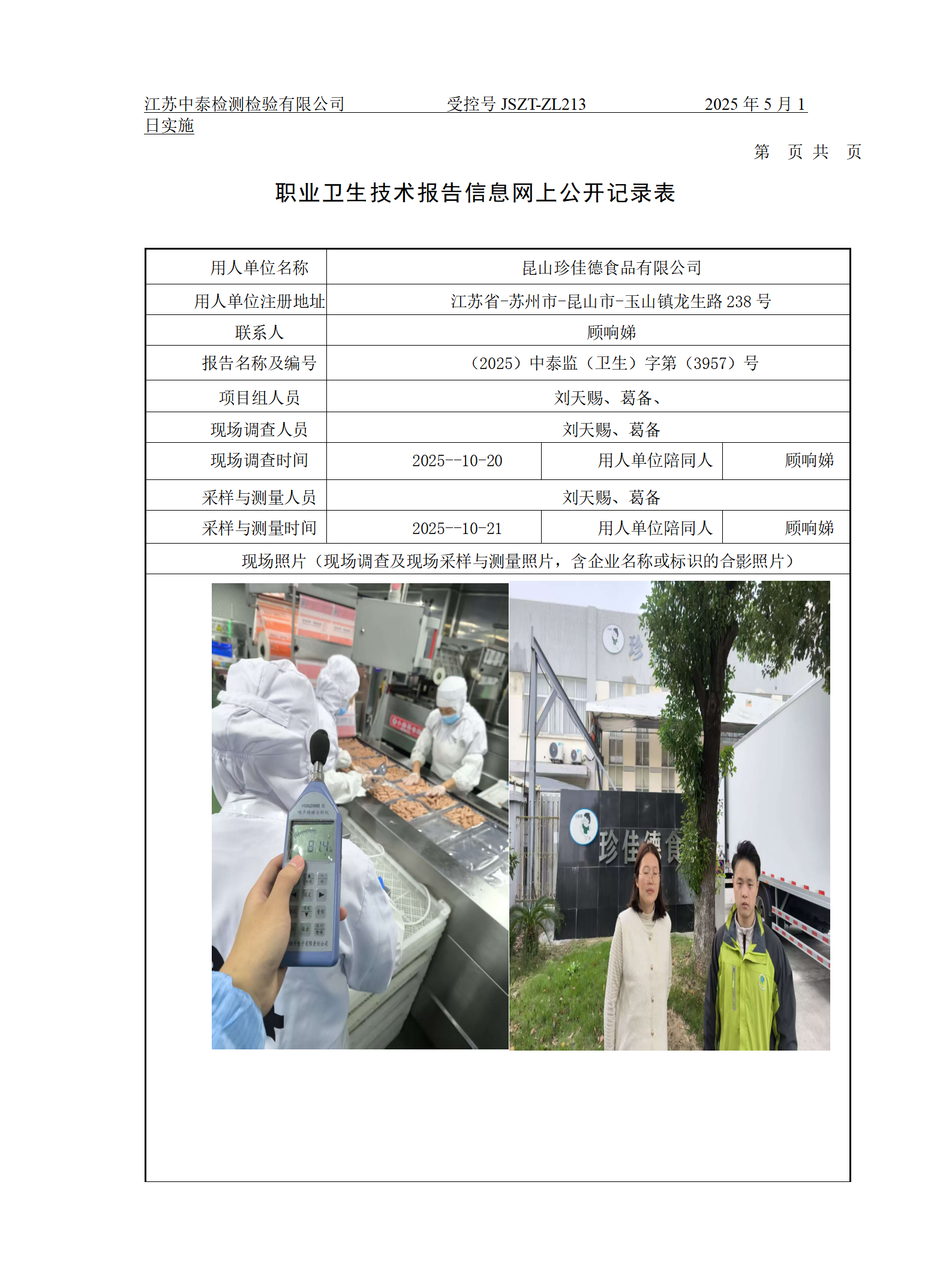 昆山珍佳德食品有限公司