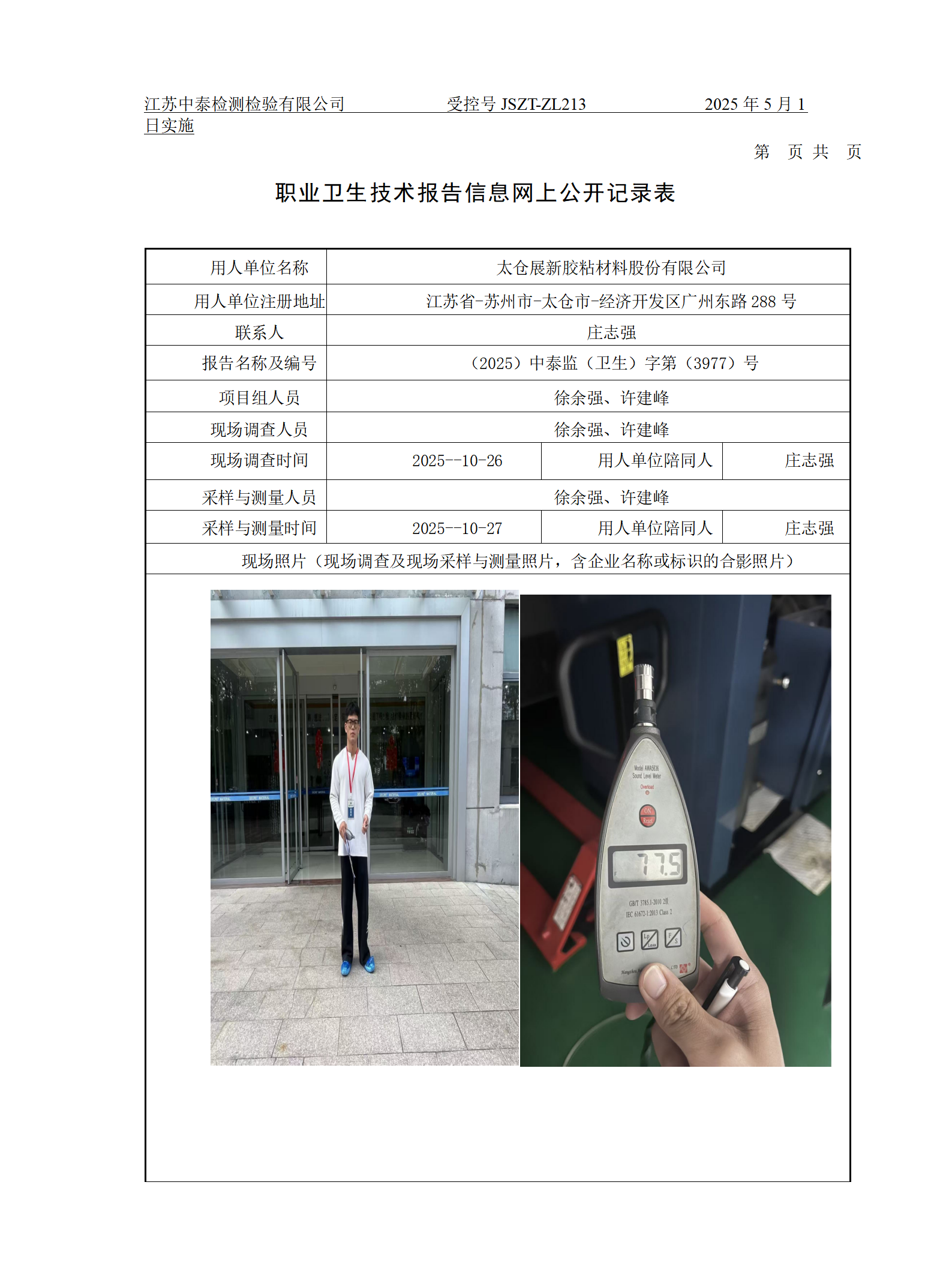 太仓展新胶粘材料股份有限公司