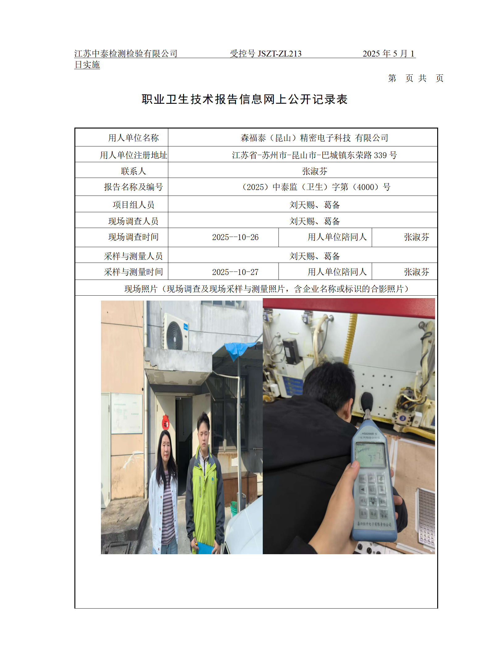 森福泰（昆山）精密电子科技 有限公司