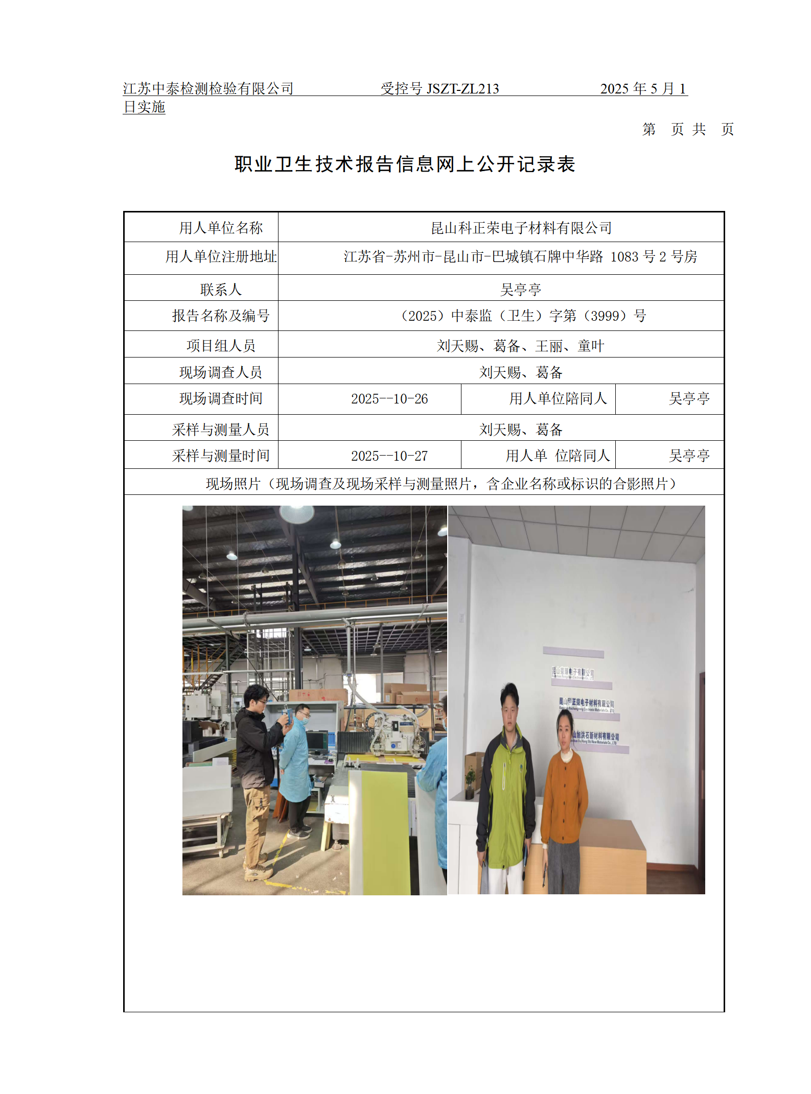 昆山科正荣电子材料有限公司