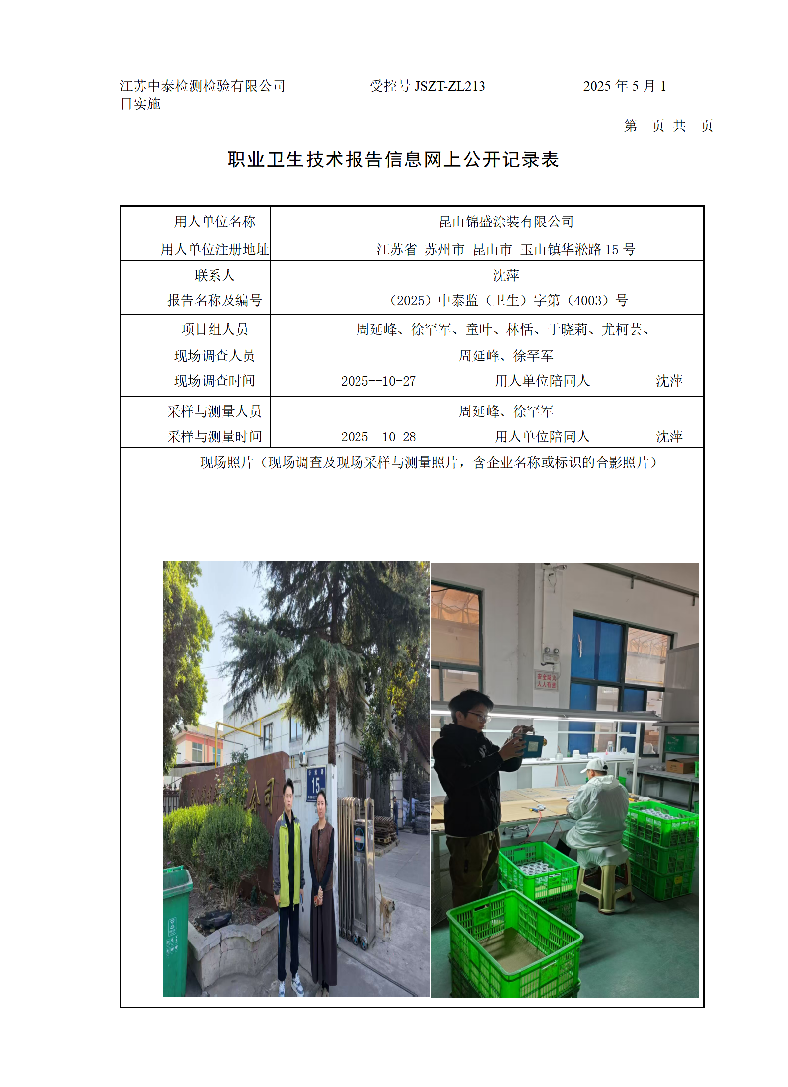 昆山锦盛涂装有限公司