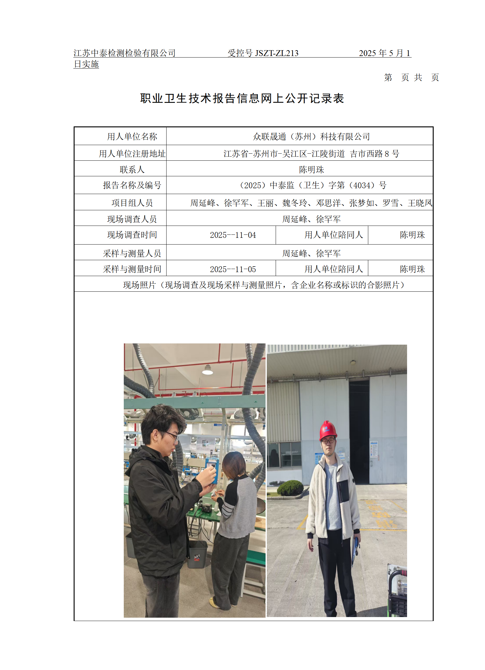 众联晟通（苏州）科技有限公司