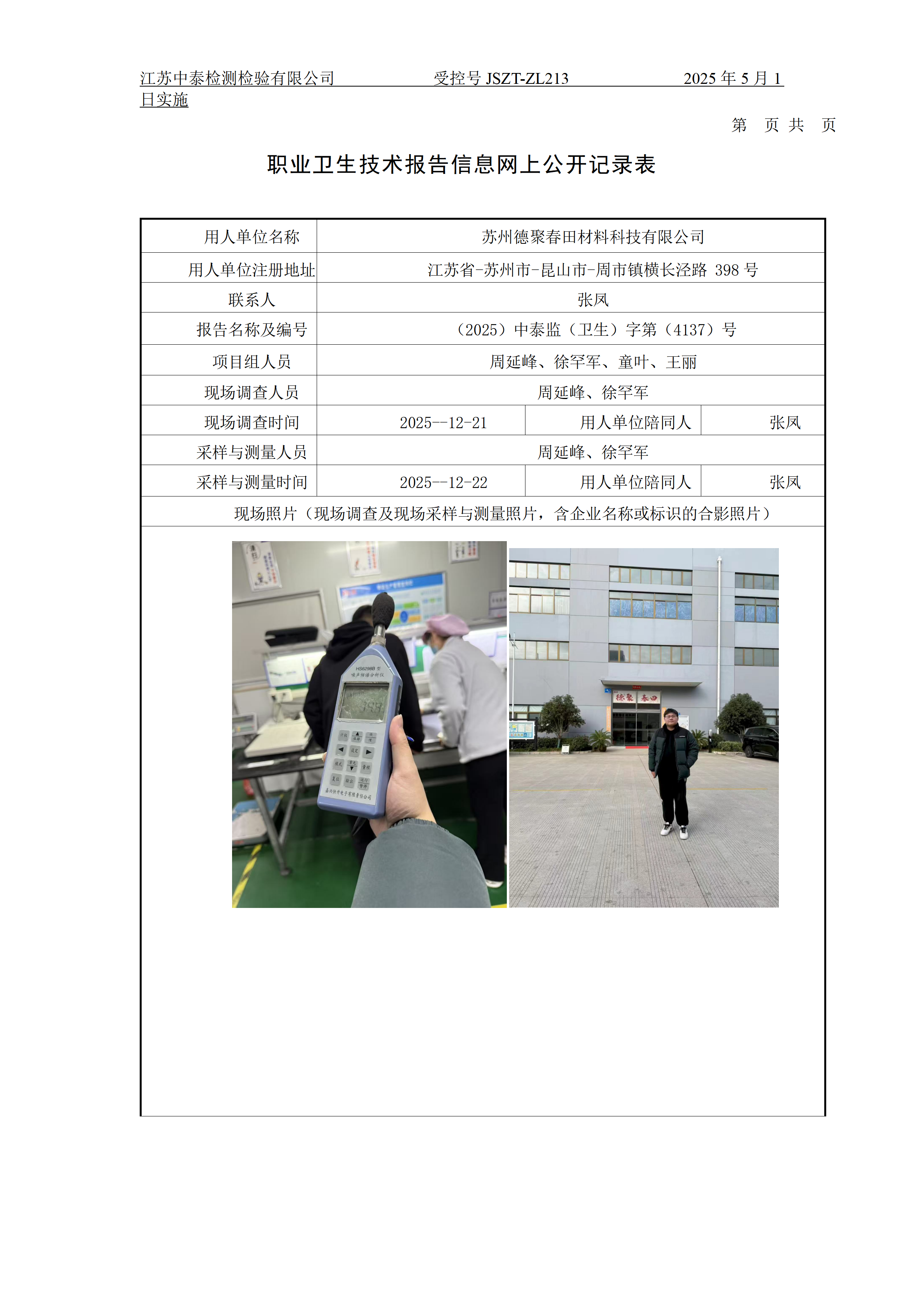 苏州德聚春田材料科技有限公司