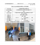 江苏瀚亘海洋装备工程有限公司职业病危害现状