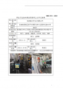 张家港立宇化工有限公司职业病危害现状评价报
